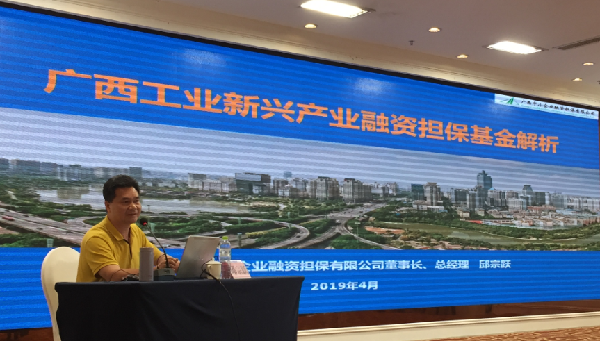 廣西中小企業(yè)融資擔(dān)保有限公司承辦工業(yè)新興產(chǎn)業(yè)融資擔(dān)?；饦I(yè)務(wù)培訓(xùn)班