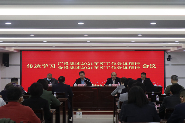 中小企業(yè)擔(dān)保召開(kāi)視頻會(huì)議傳達(dá)學(xué)習(xí)廣投集團(tuán)2021年度工作會(huì)議、金投集團(tuán)2021年度工作會(huì)議精神