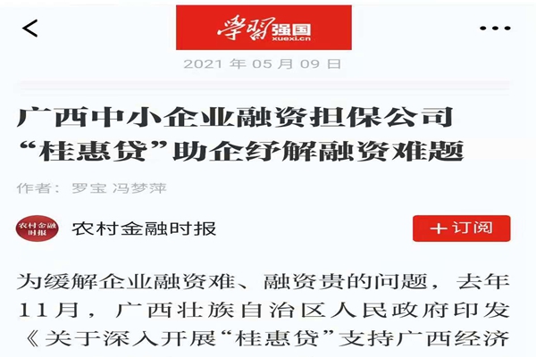 農(nóng)業(yè)金融時(shí)報(bào)、學(xué)習(xí)強(qiáng)國(guó) | 八桂受惠 貸動(dòng)民生——媒體報(bào)道廣西中小企業(yè)融資擔(dān)保公司 “桂惠貸”助企紓解融資難題